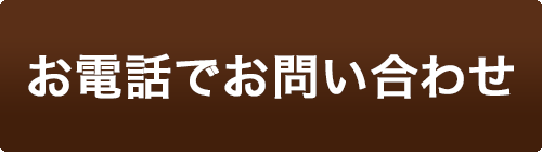 お電話